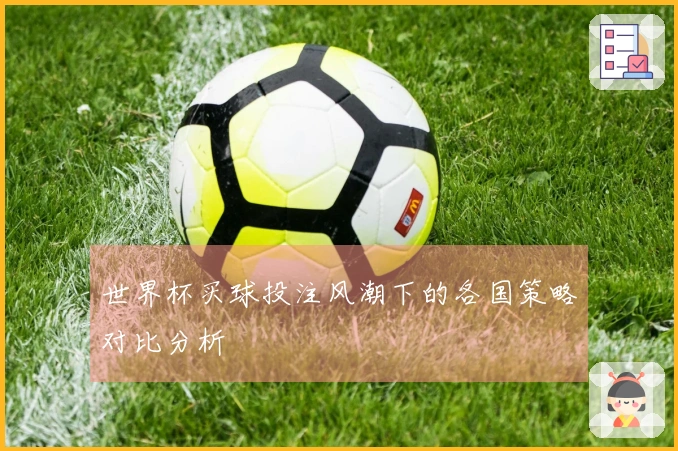 世界杯买球投注风潮下的各国策略对比分析
